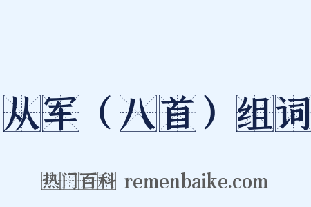 从军（八首）组词是什么意思的图片